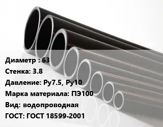Труба полиэтиленовая 63х3.8 Ру7.5, Ру10 ПЭ100 водопроводная ГОСТ: ГОСТ 18599-2001